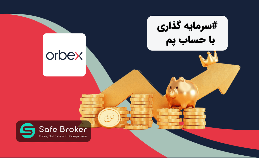 حساب پم بروکر اوربکس + سوشال ترید بروکر orbex