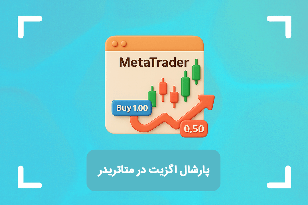 پارشال اگزیت در متاتریدر + نحوه بستن بخشی از معامله در متاتریدر