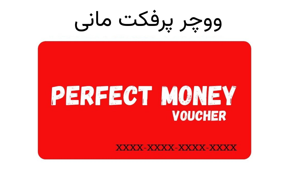 ووچر پرفکت مانی