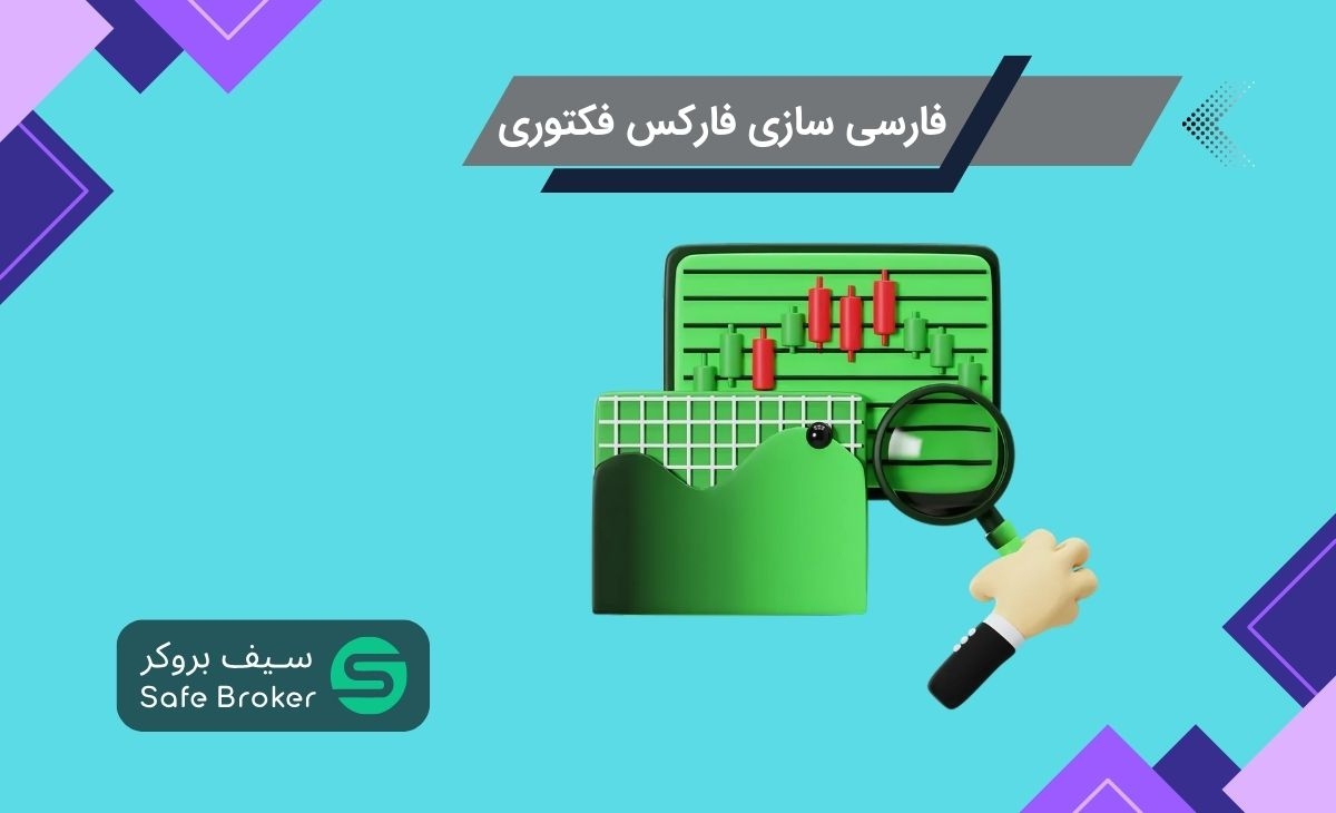 چگونه زبان فارکس فکتوری را فارسی کنیم؟