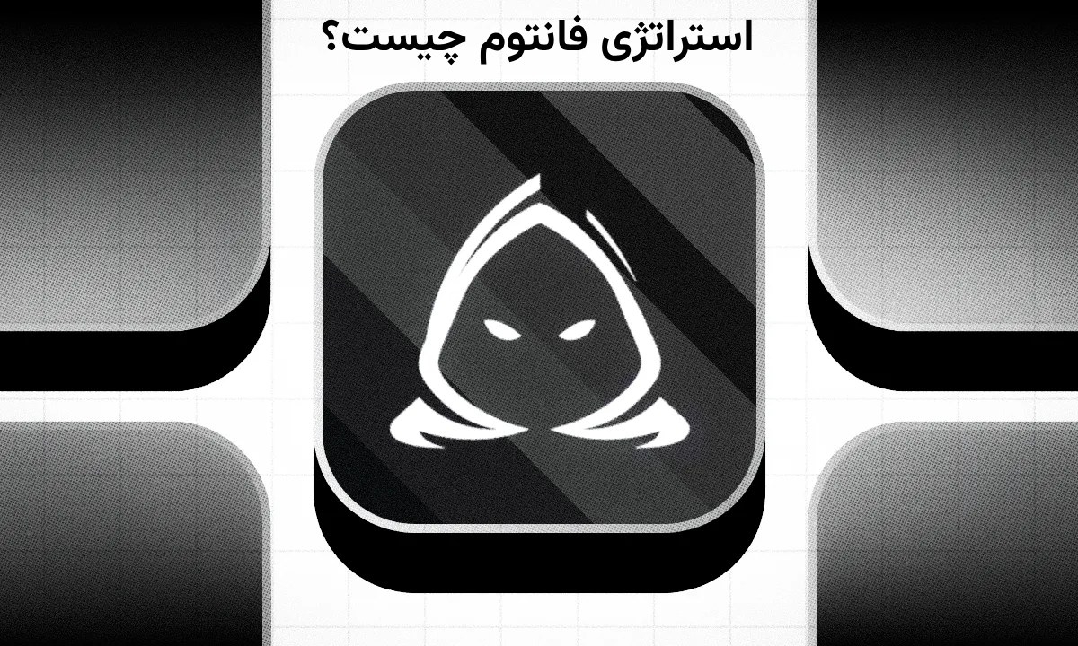 فانتوم تریدینگ 