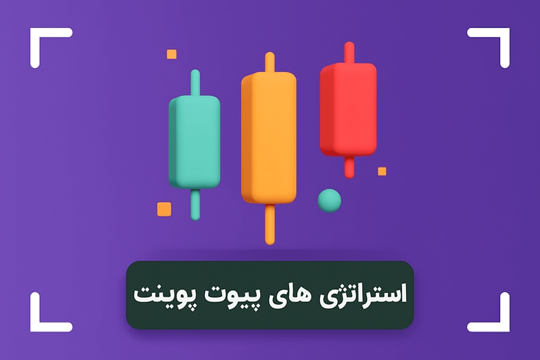 آموزش کامل استراتژی های پیوت پوینت