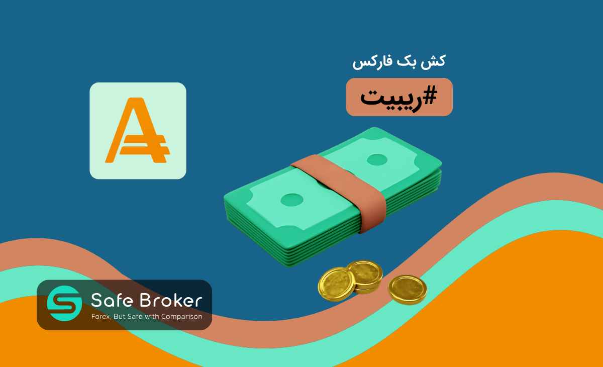 ریبیت بروکر آمارکتس + کش بک در بروکر amarkets