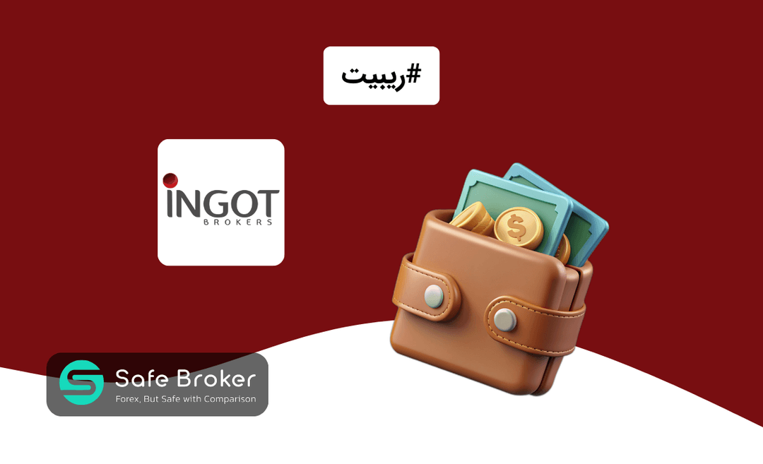 ریبیت بروکر اینگات + کش بک بروکر اینگات بروکرز