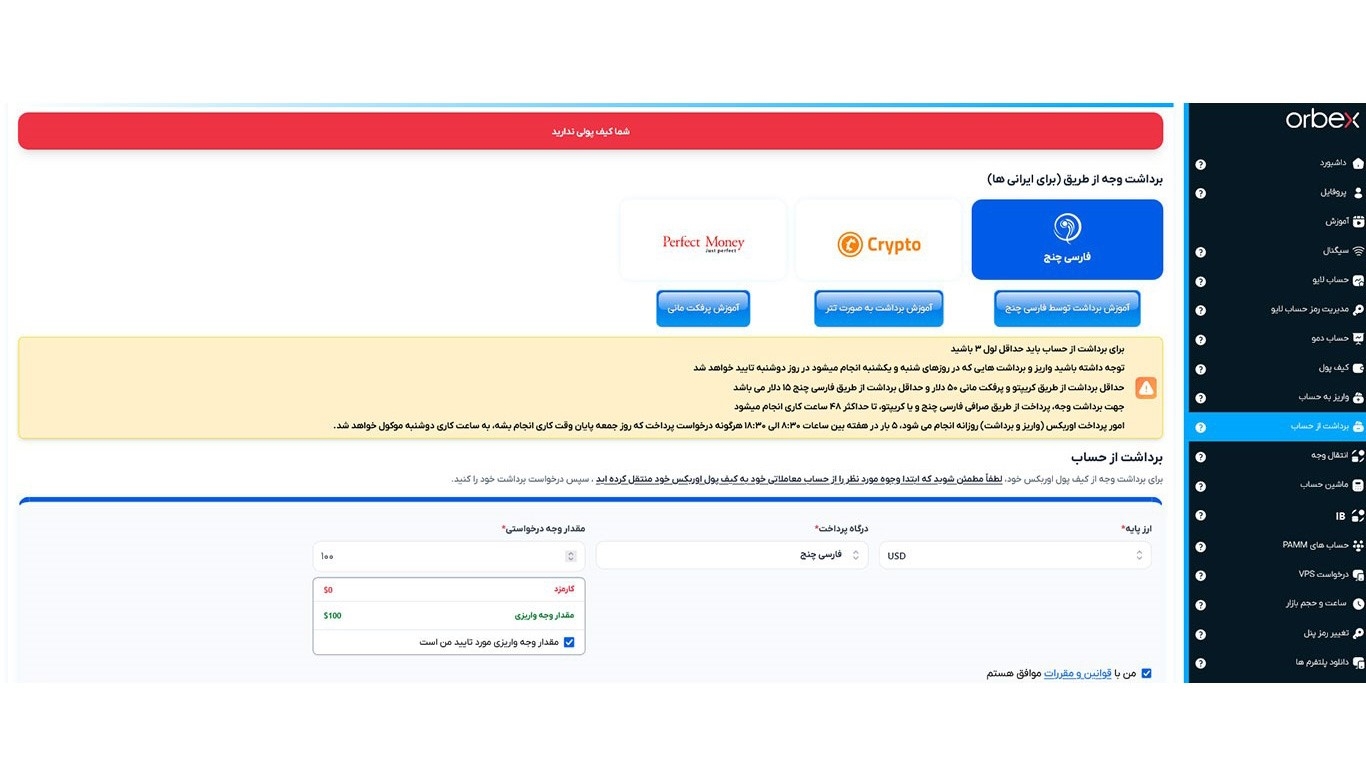 برداشت ریبیت در بروکر اوربکس