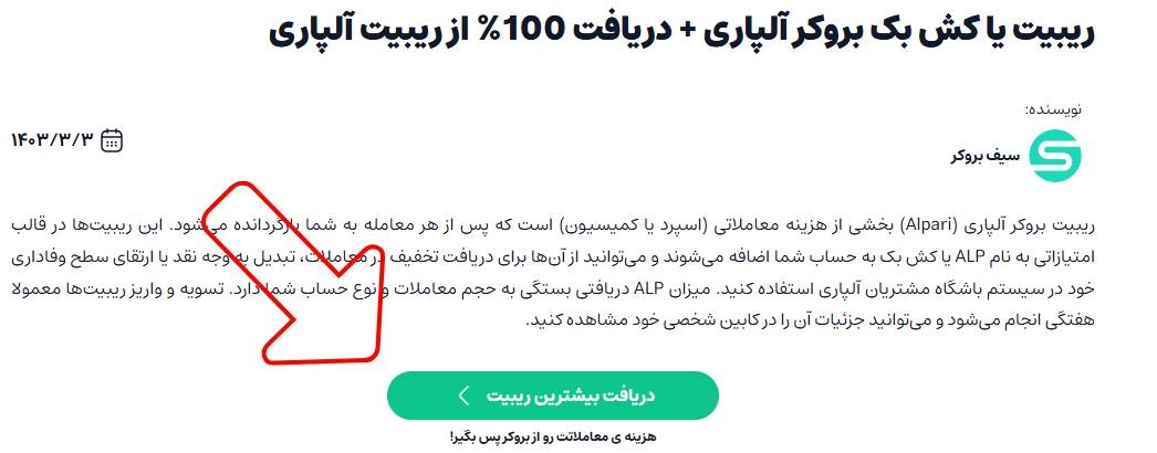 دریافت ریبیت آلپاری
