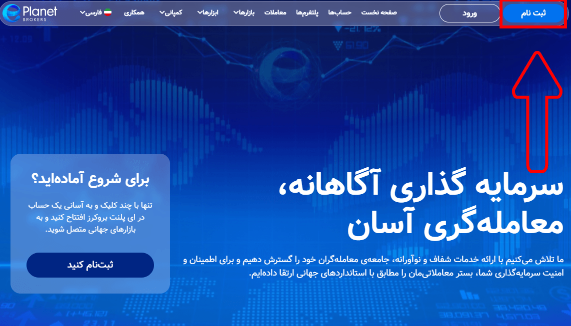 ثبت نام در بروکر ای پلنت