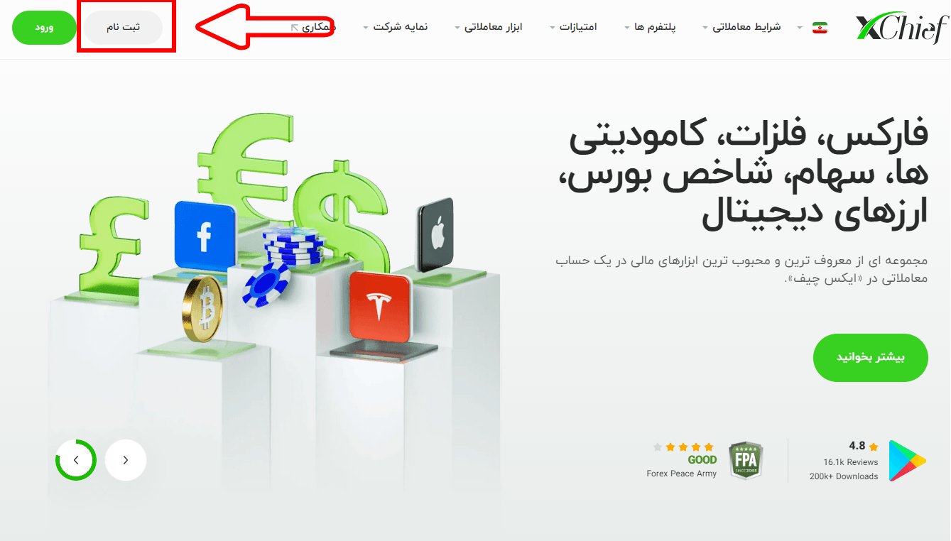 ثبت نام در بروکر ایکس چیف