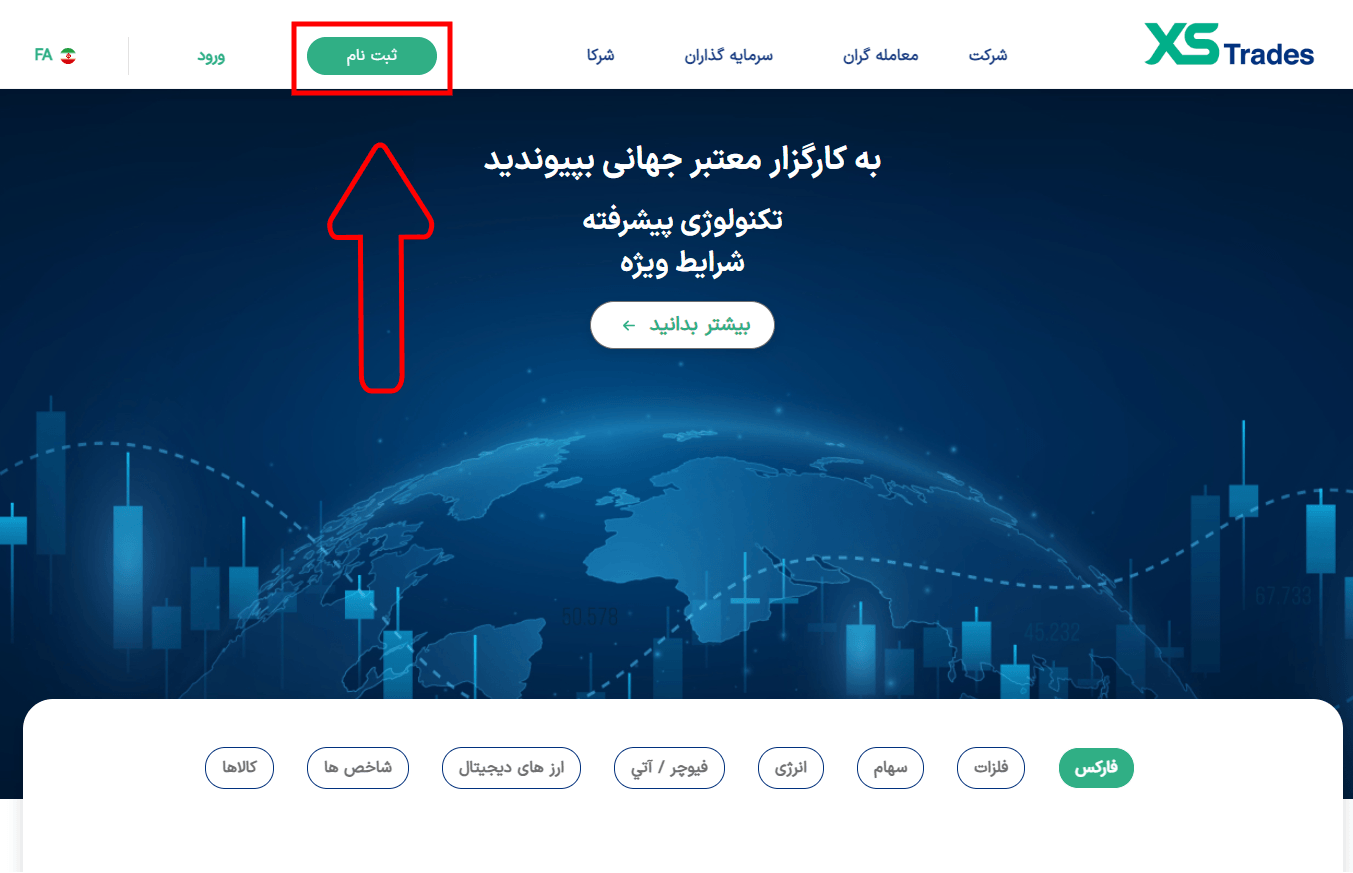 ثبت نام در بروکر ایکس اس تریدز 