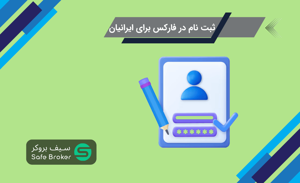 نحوه ثبت نام و ورود به فارکس برای ایرانیان