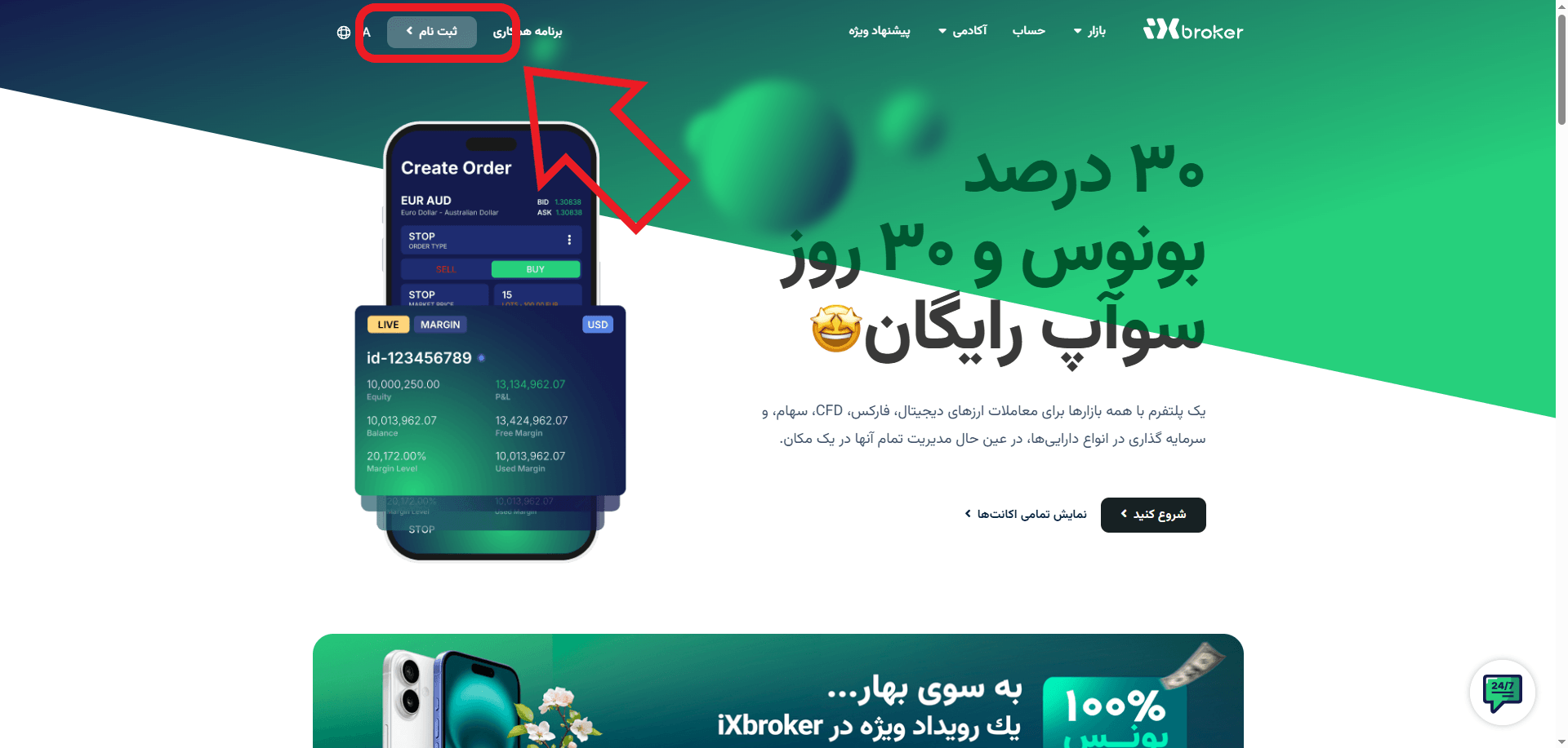 مرحله اول ثبت نام در IX Broker
