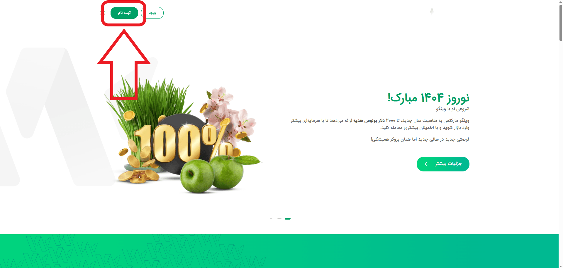 مرحله اول ثبت نام در بروکر وینگو مارکتس