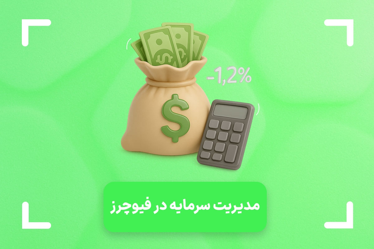 روش های مدیریت ریسک و سرمایه در بازار فیوچرز 
