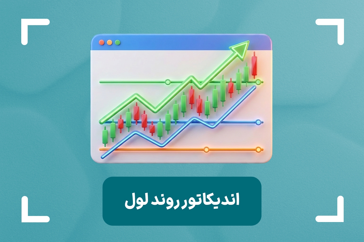 اندیکاتور اعداد رند چیست؟ + بررسی اندیکاتور سطوح رند (Round Level)