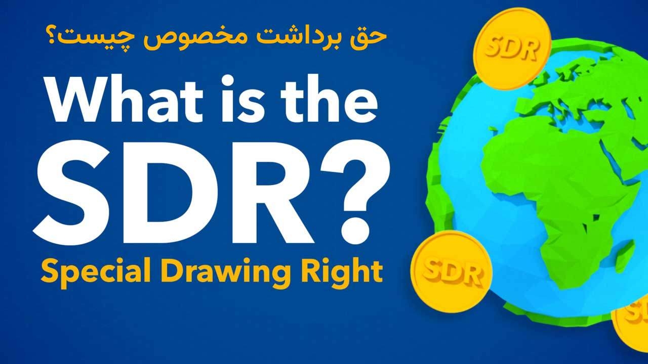 حق برداشت مخصوص SDR چیست