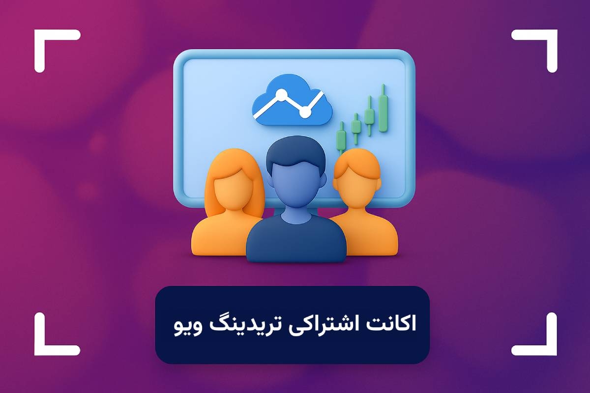 اکانت اشتراکی تریدینگ ویو چیست؟ + چگونه اکانت تریدینگ ویو را به اشتراک بزاریم