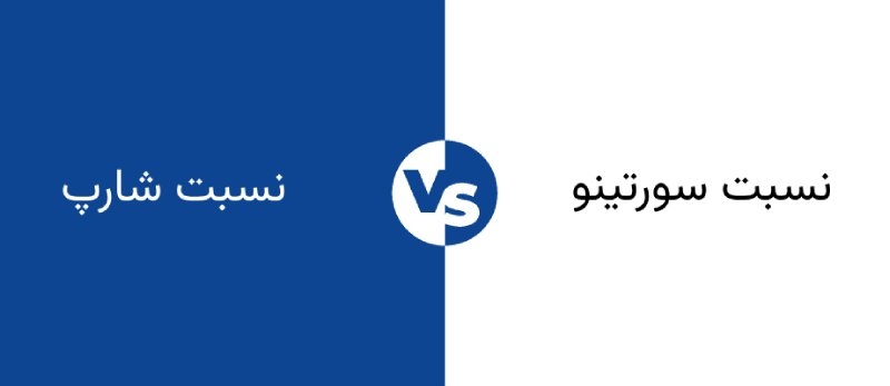 تفاوت نسبت سورتینو و نسبت شارپ