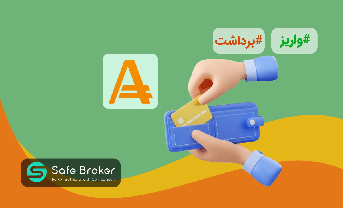 واریز و برداشت در بروکر آ مارکتس + برداشت تتر از آمارکتس