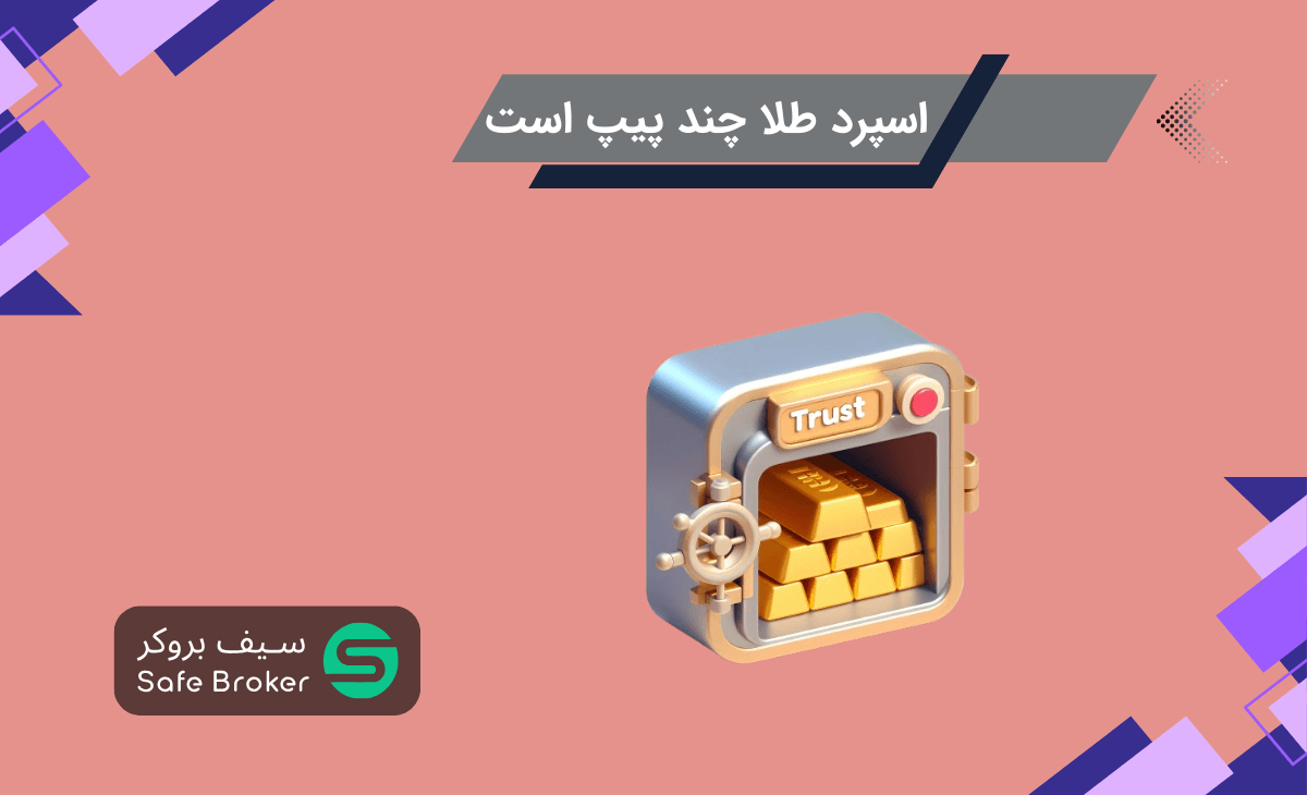 اسپرد طلا چند پیپ است؟