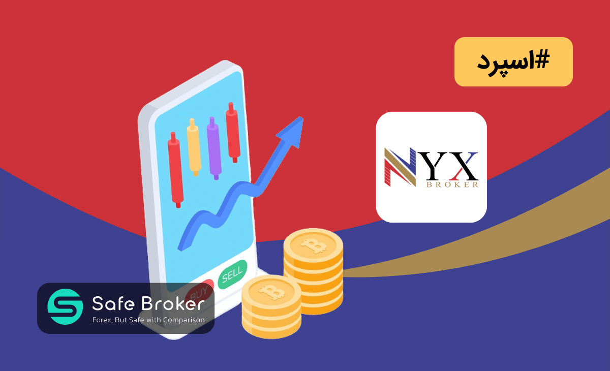 اسپرد بروکر نیکس + کمیسیون بروکر nyx