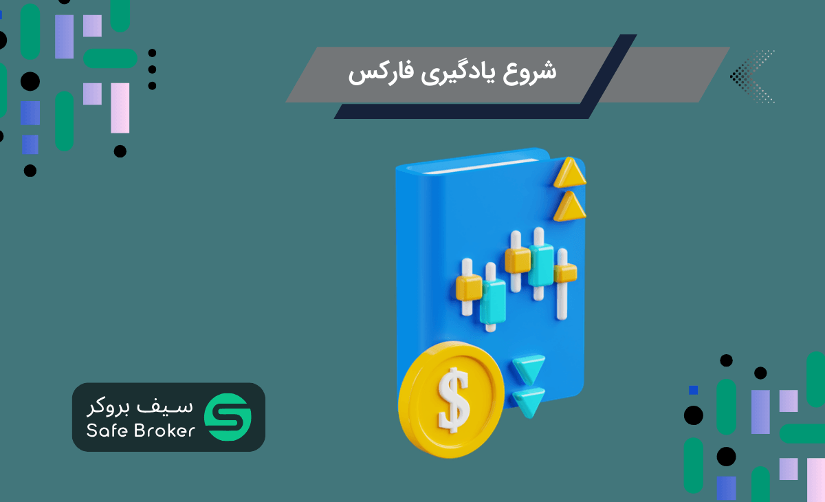فارکس را از کجا شروع کنیم؟ + برای یادگیری فارکس از کجا شروع کنیم؟