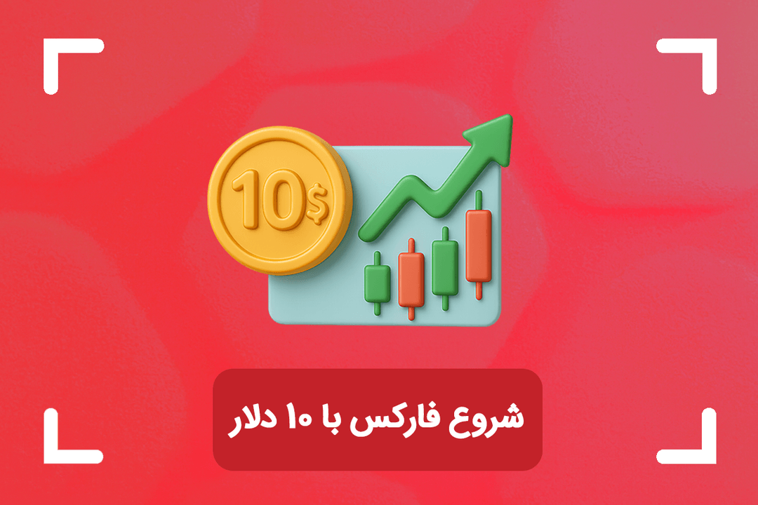 شروع فارکس با ۱۰ دلار + بروکر مناسب برای شروع فارکس با ۱۰ دلار