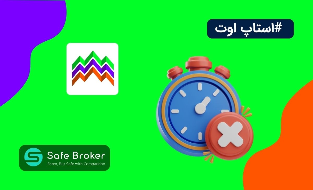 استاپ اوت بروکر آلپاری + حداقل و حداکثر استاپ اوت الپاری