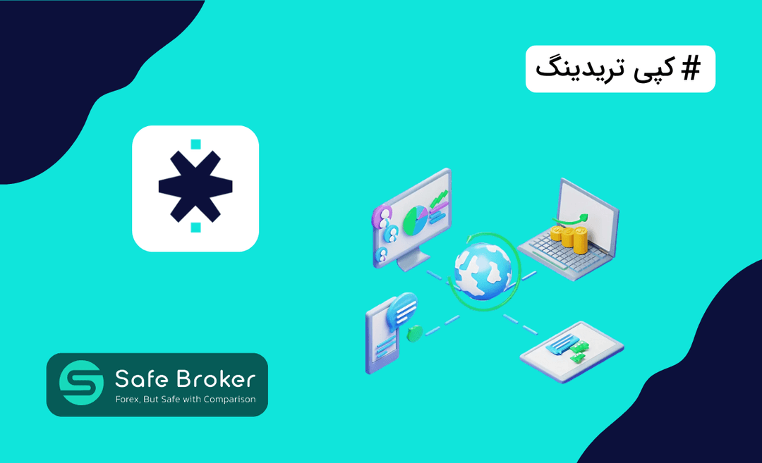 کپی تریدینگ استار تریدر + سوشال ترید در استارتریدر