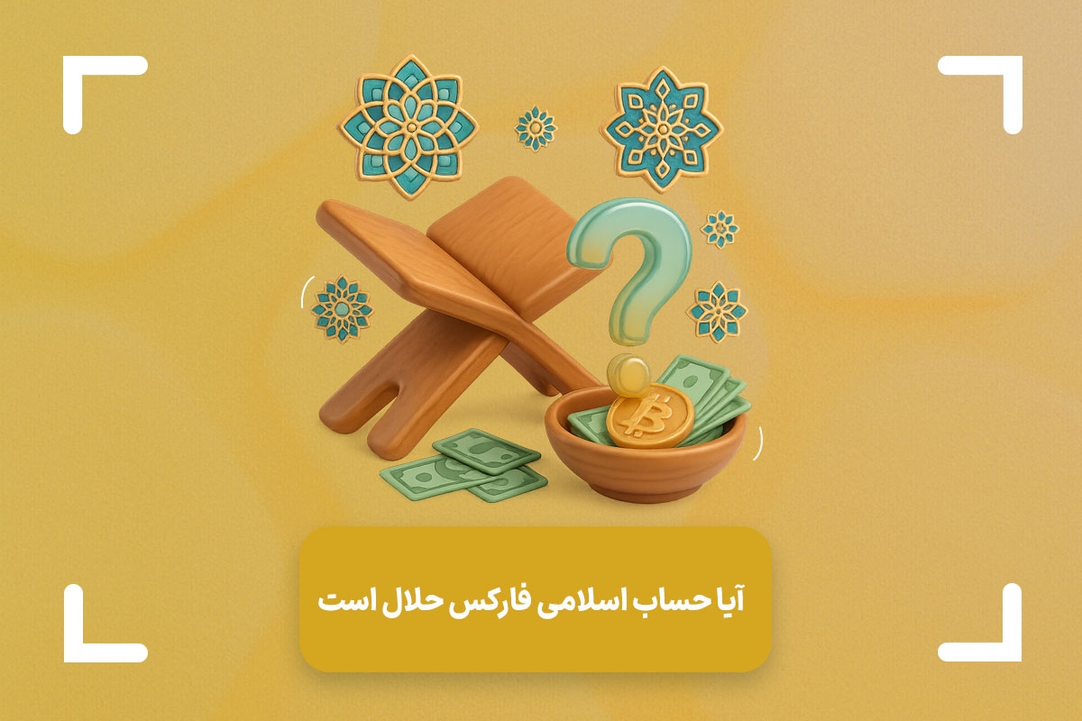 آیا حساب اسلامی فارکس حلال است؟ + نظر فقها درباره حساب سواپ فری