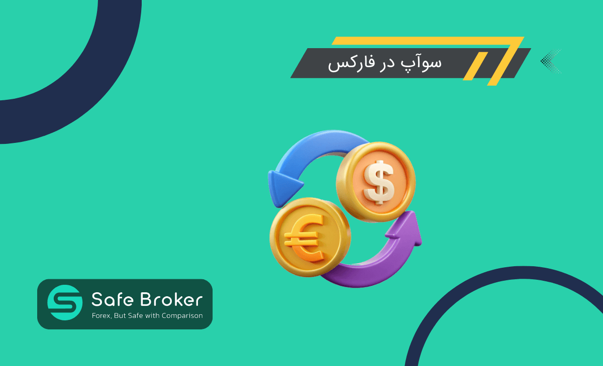 سواپ یا بهره شبانه در فارکس چیست؟ + نحوه محاسبه سوآپ در فارکس