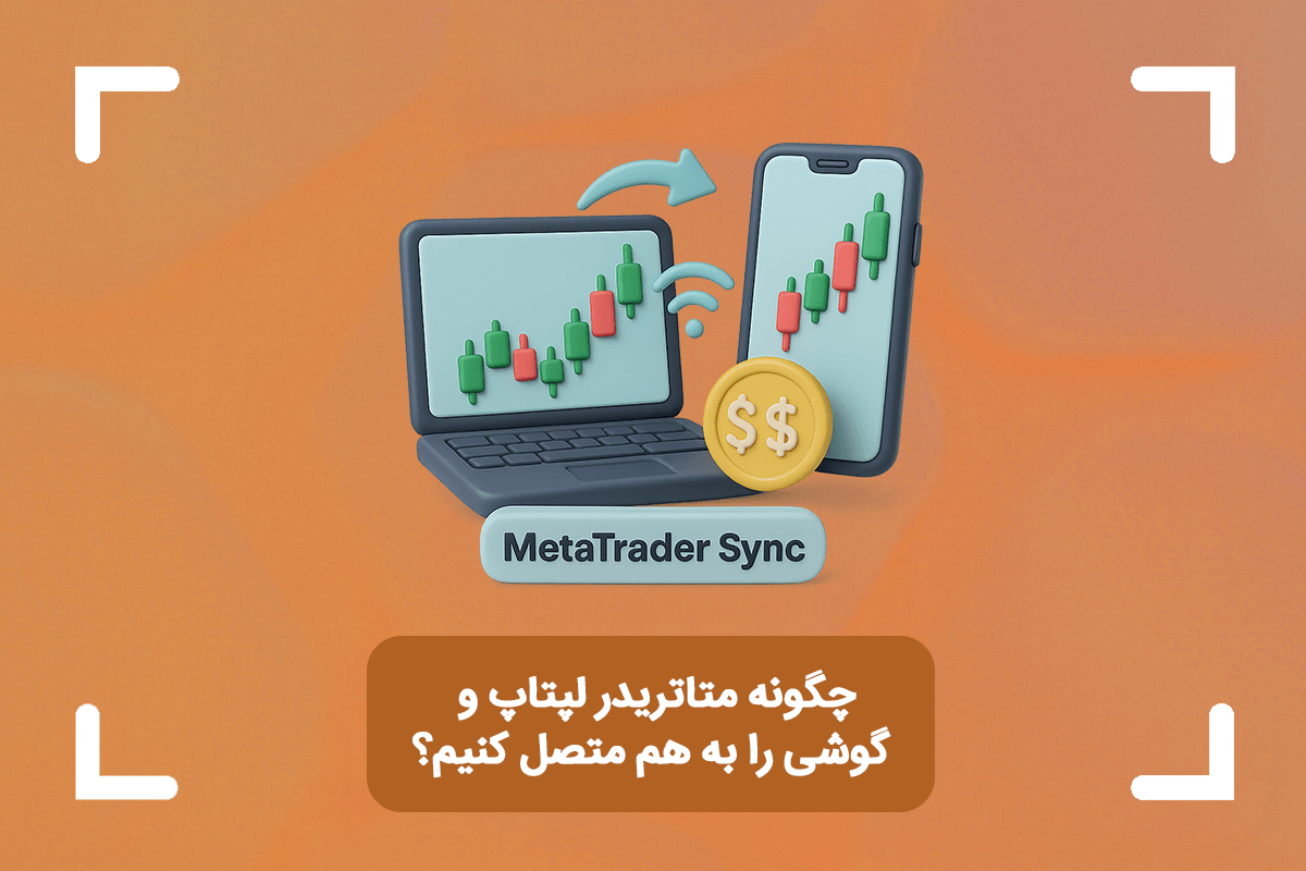 چگونه متاتریدر لپتاپ و گوشی را به هم متصل کنیم؟