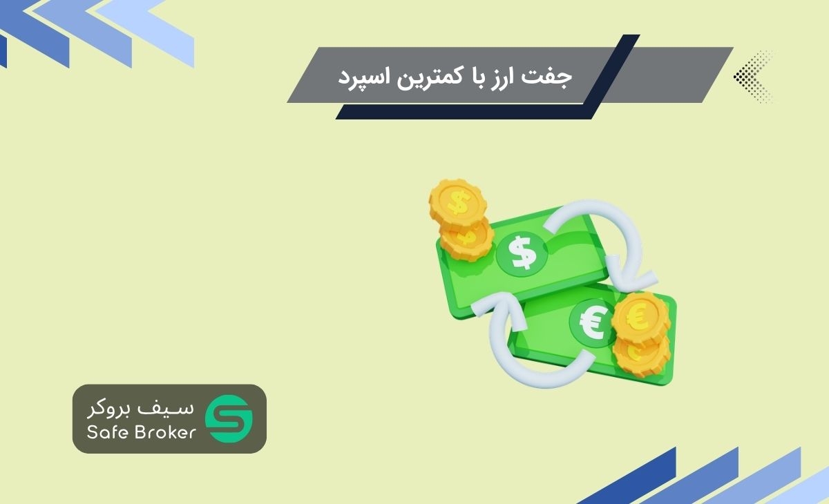کدام جفت ارز اسپرد کمتری دارد؟ + کمترین اسپرد برای کدام جفت ارز است؟