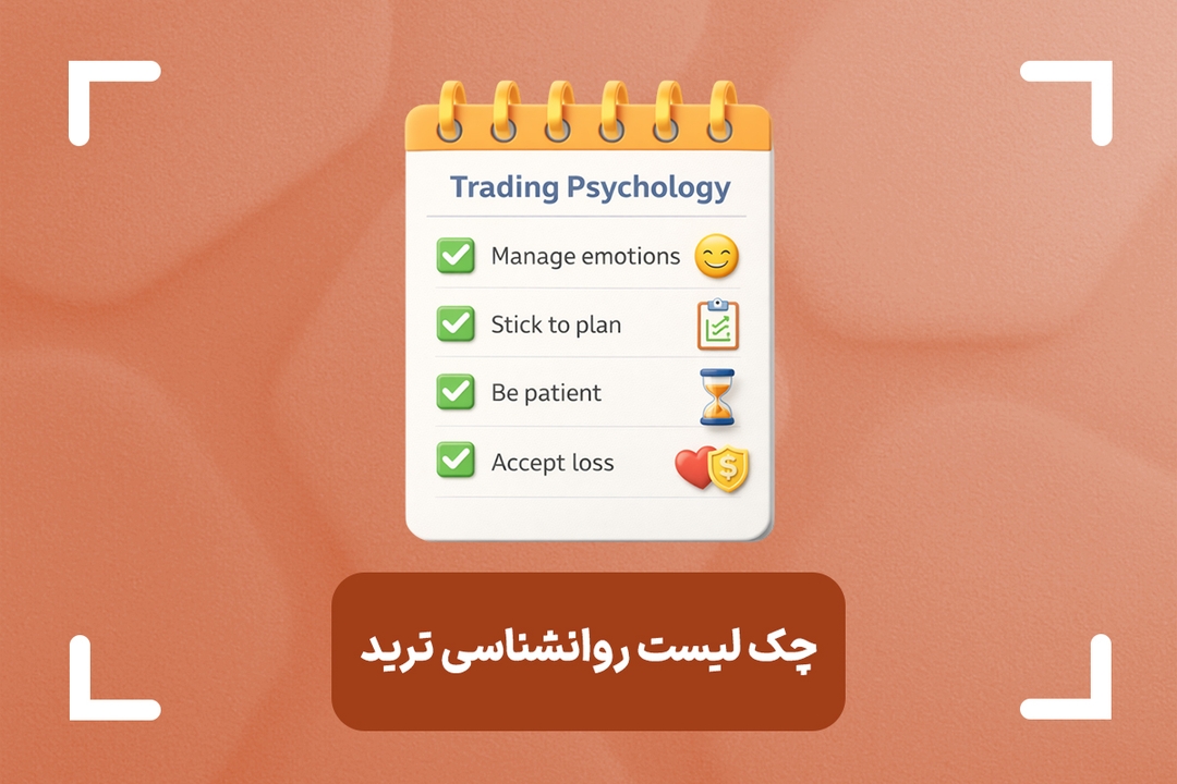 بهترین چک لیست روانشناسی ترید + 3 نوع چک لیست کاربردی