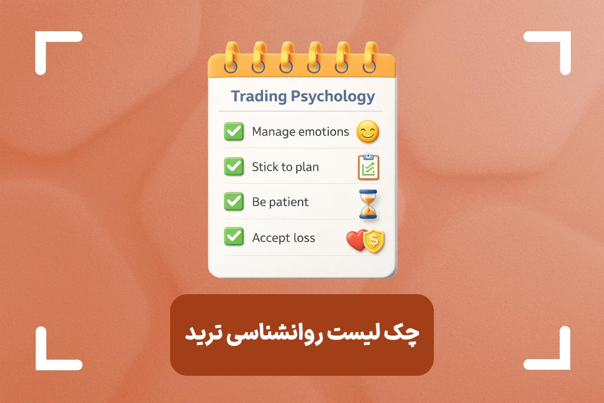 بهترین چک لیست روانشناسی ترید + 3 نوع چک لیست کاربردی