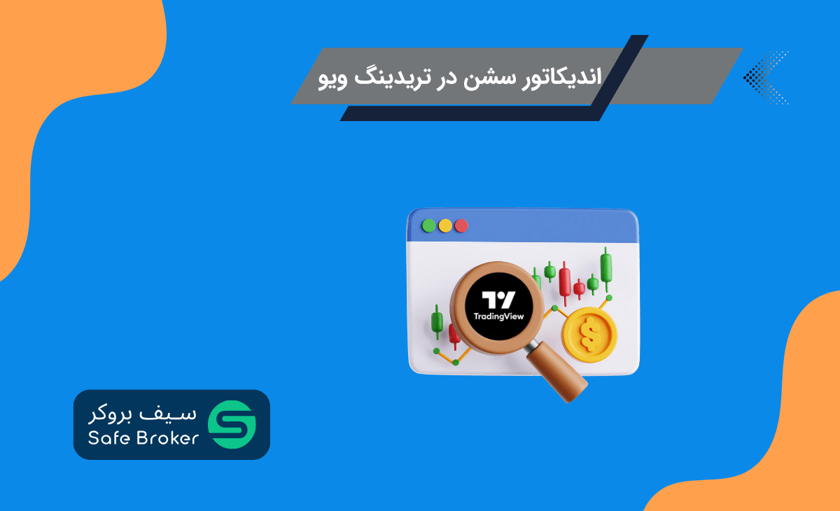 اندیکاتور سشن در تریدینگ ویو + بهترین اندیکاتور سشن تایم تریدینگ ویو