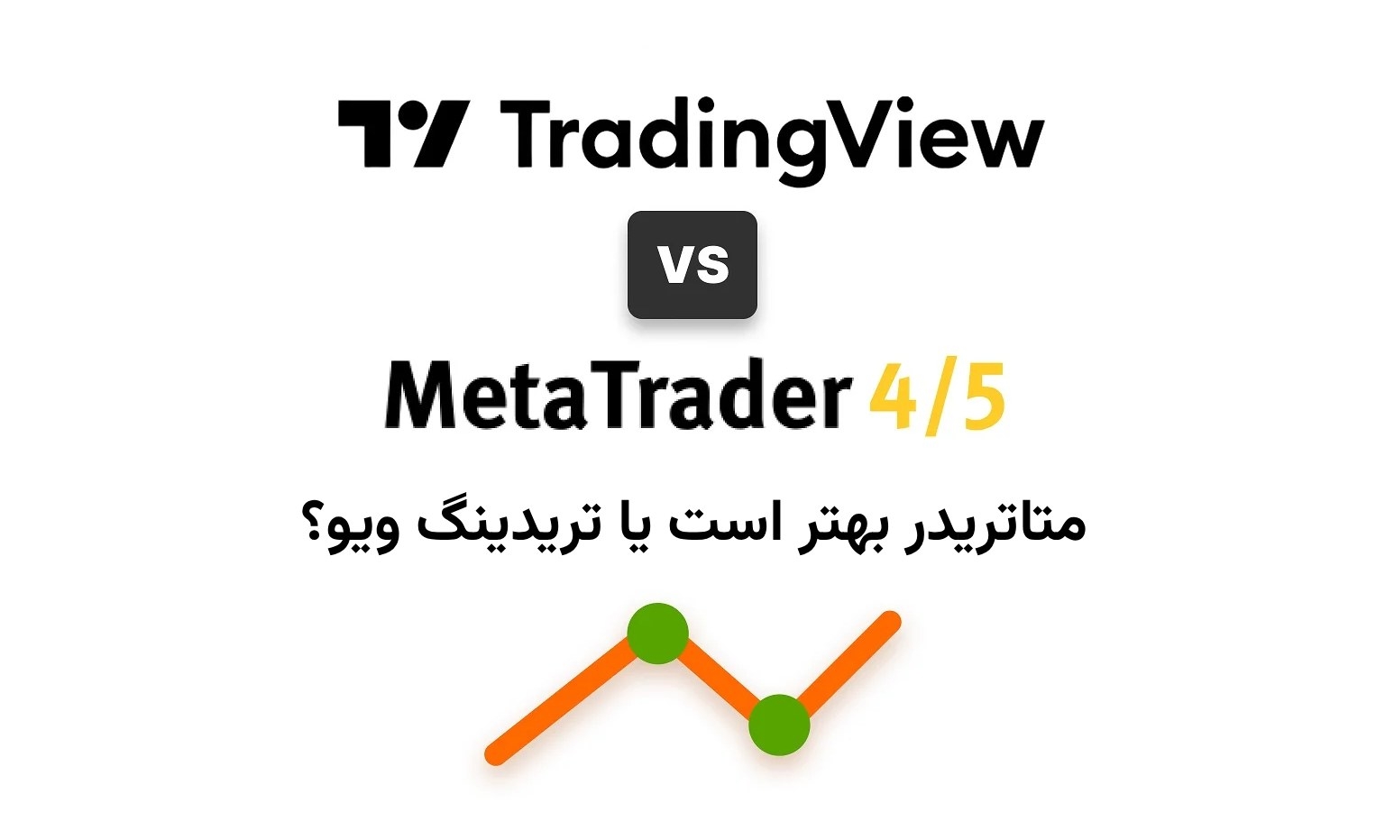 متاتریدر بهتر است یا تریدینگ ویو