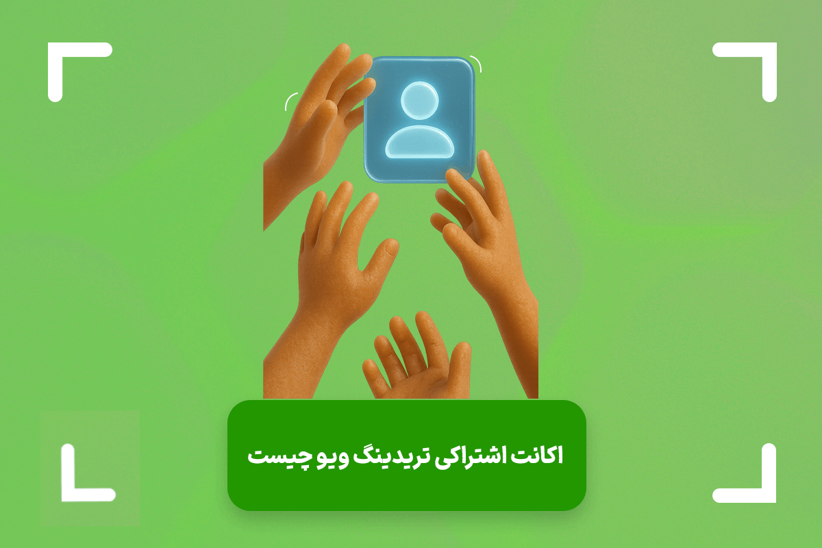 اکانت اشتراکی تریدینگ ویو چیست؟ + چگونه اکانت تریدینگ ویو را به اشتراک بزاریم