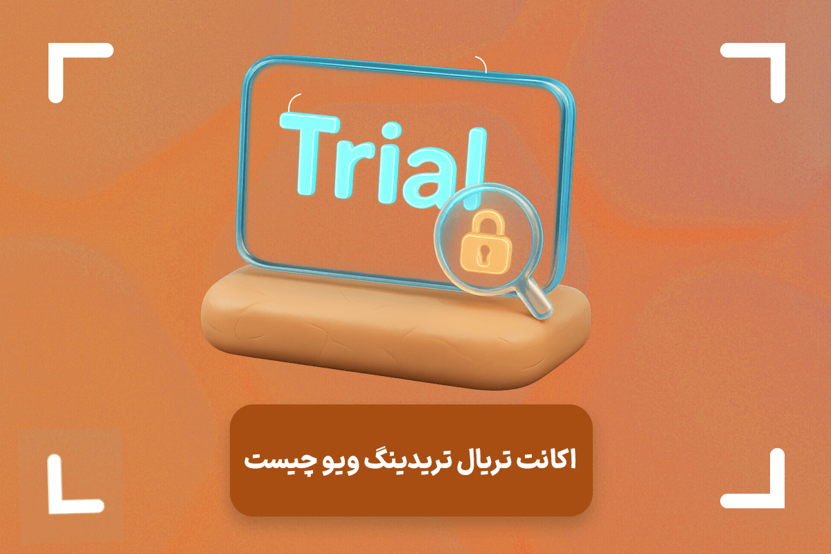اکانت تریال تریدینگ ویو چیست؟ + ساخت اکانت تریدینگ ویو پرمیوم تریال