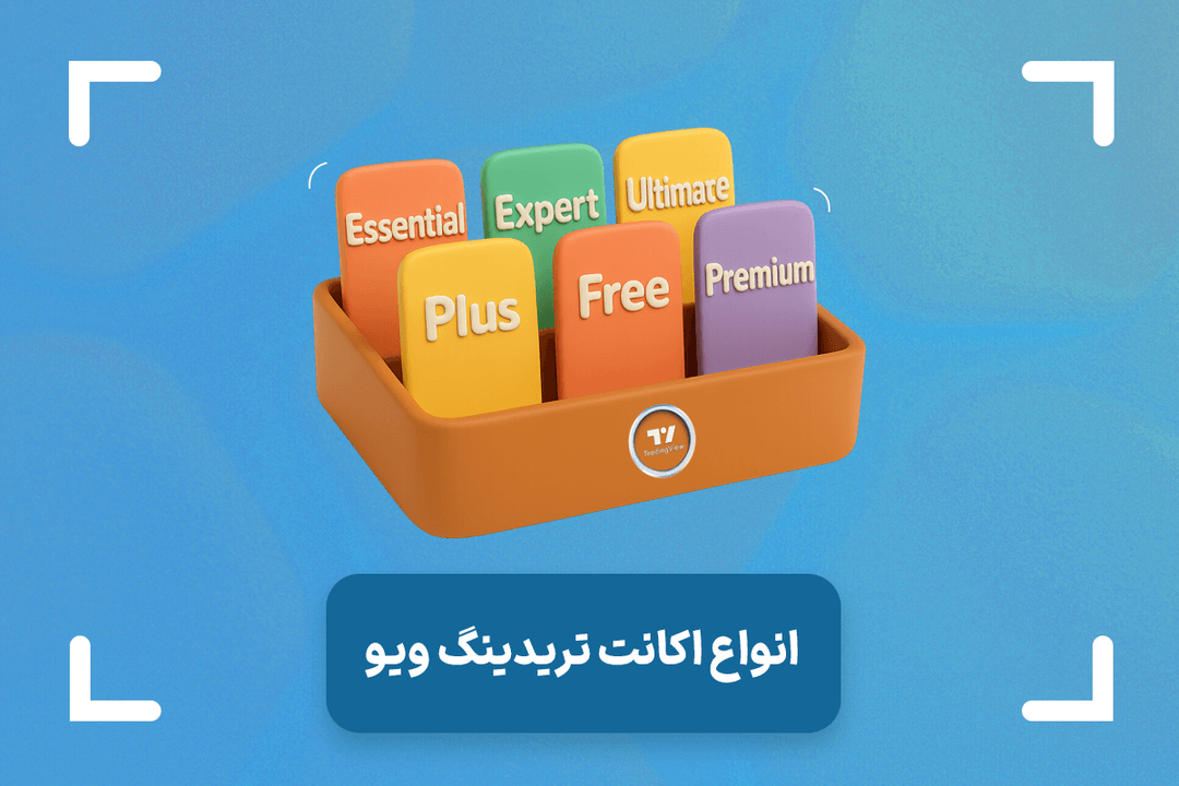 انواع اکانت تریدینگ ویو + تفاوت اکانت های تریدینگ ویو