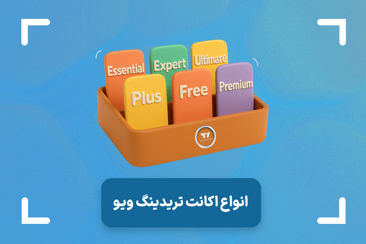 انواع اکانت تریدینگ ویو + تفاوت اکانت های تریدینگ ویو