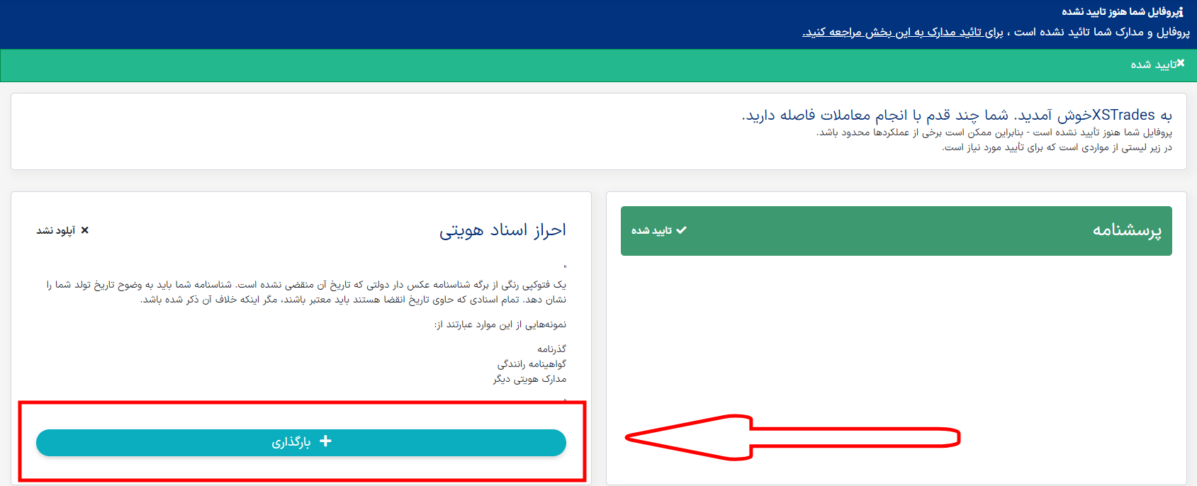 بارگذاری مدارک هویتی در ایکس اس