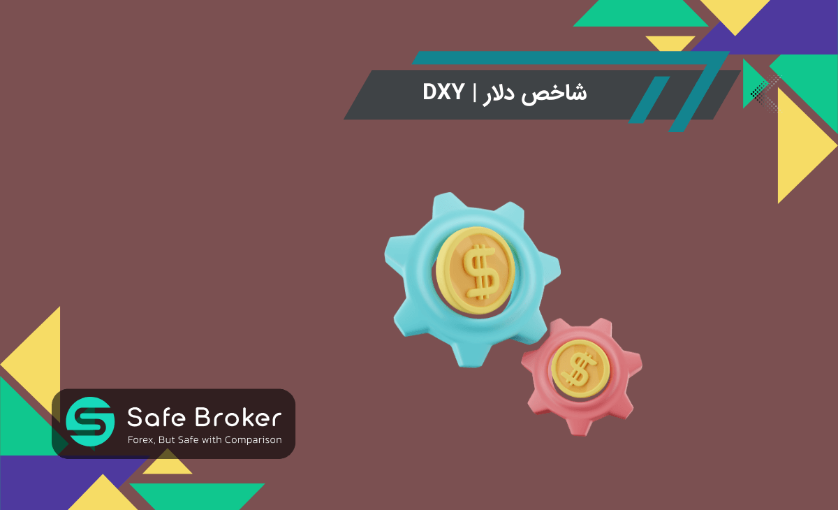 شاخص دلار در فارکس چیست؟ + شاخص ایندکس دلار (dxy) چیست؟