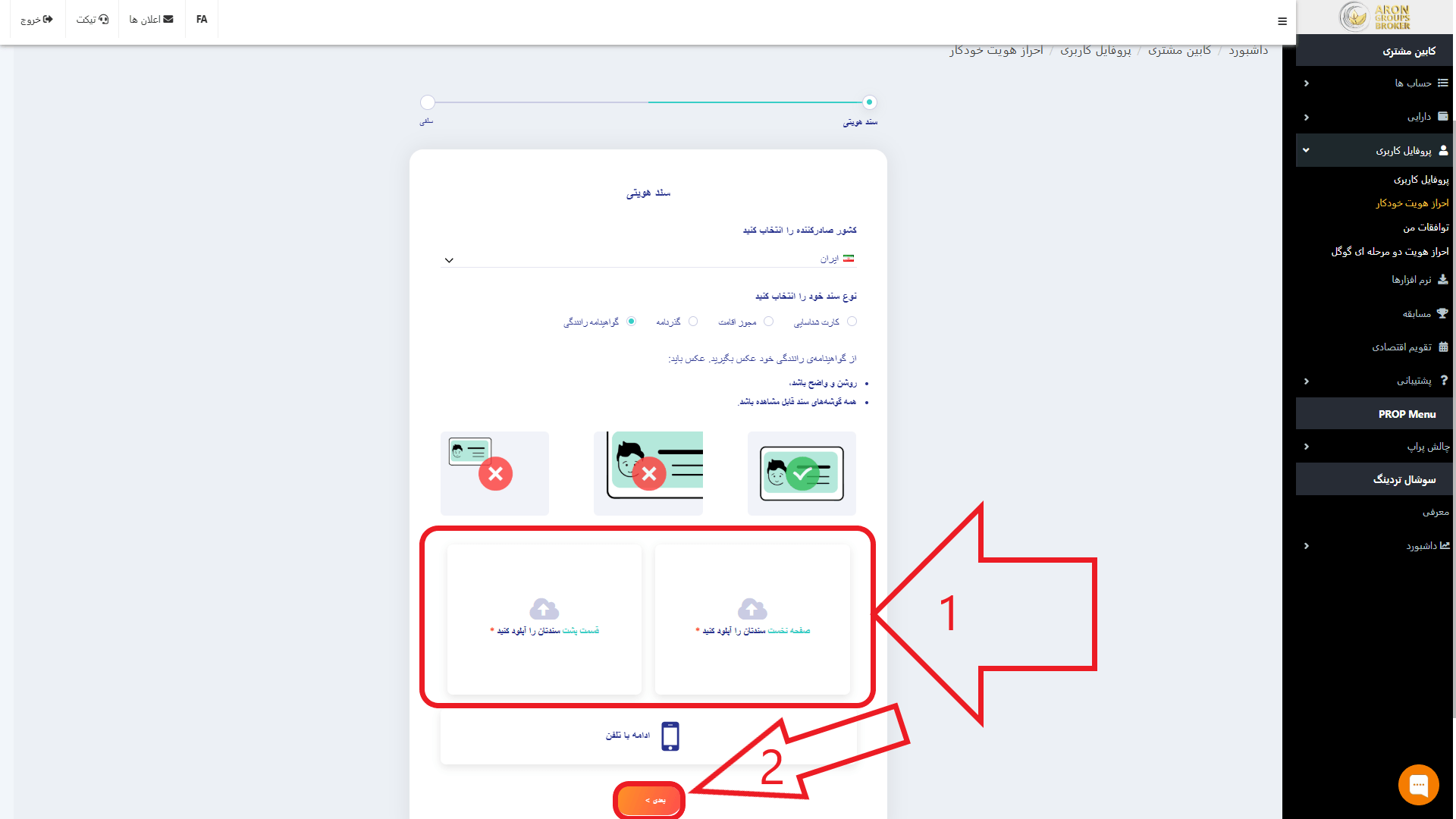 مرحله پنجم از احراز هویت در بروکر آرون گروپس