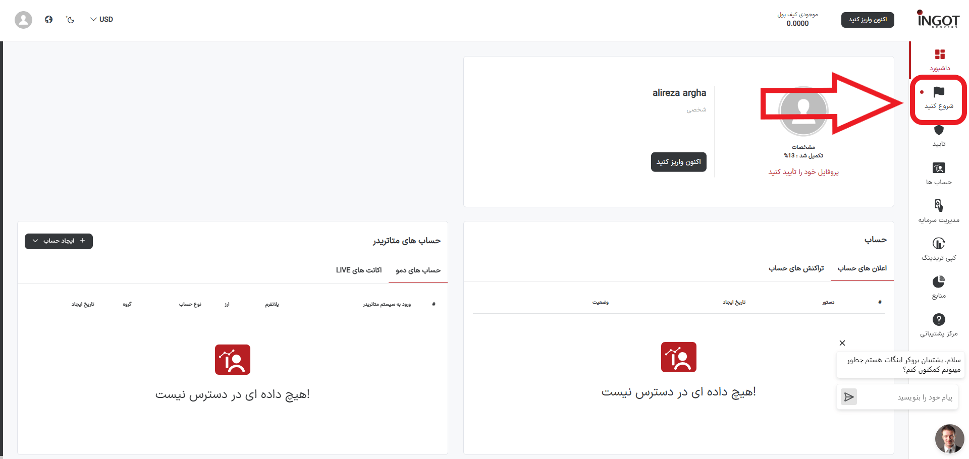 مرحله اول احراز هویت در بروکر اینگات