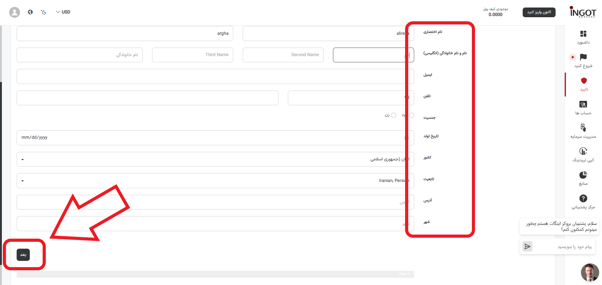 مرحله سوم احراز هویت در بروکر اینگات