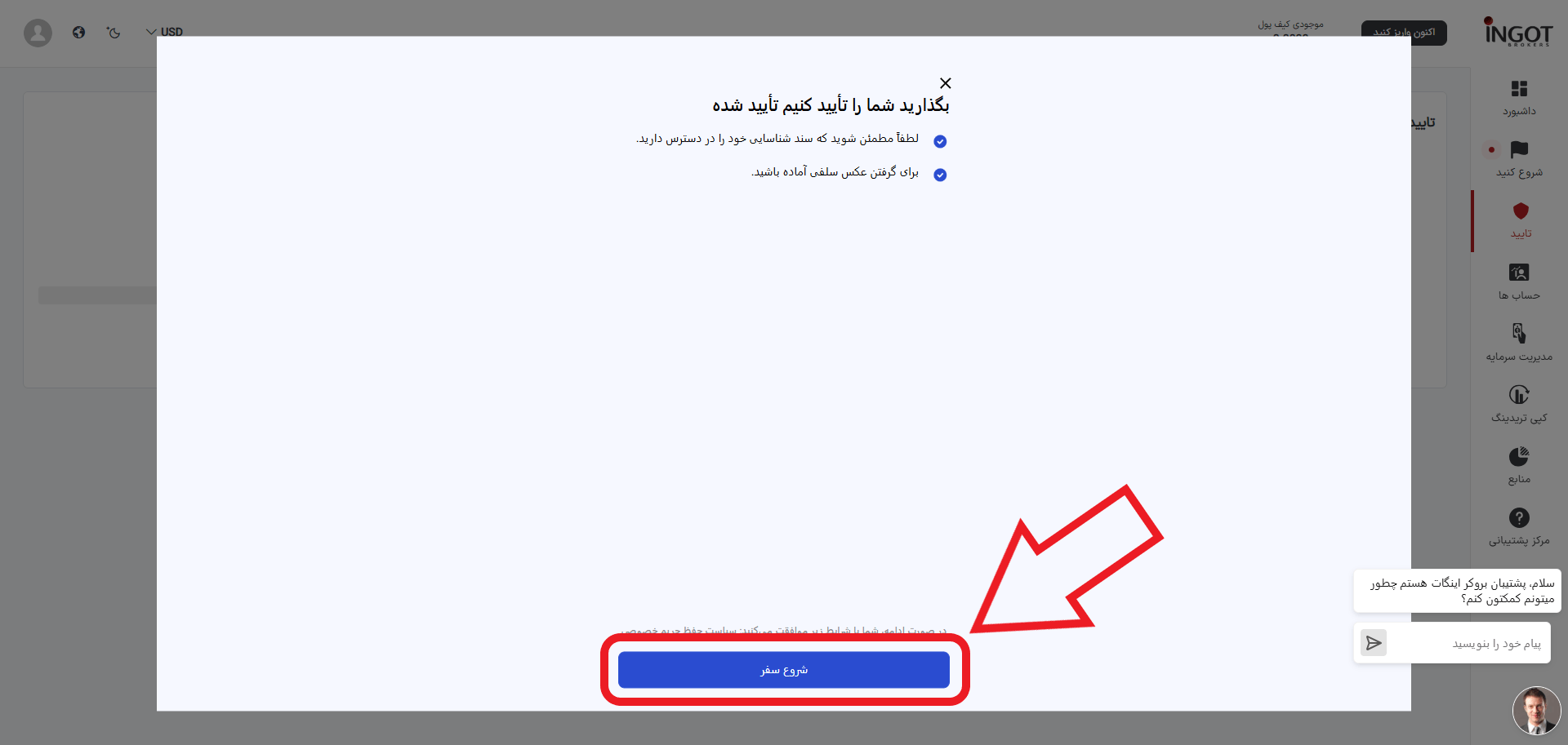 مرحله ششم احراز هویت در بروکر اینگات