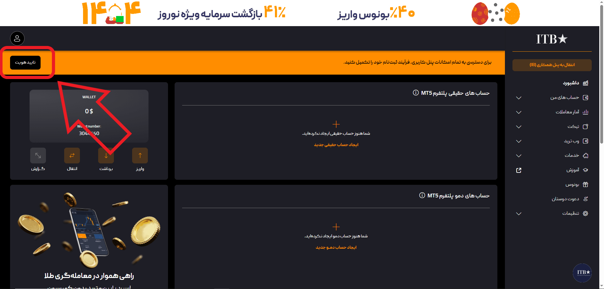 مرحله اول احراز هویت در بروکر ITB Forex