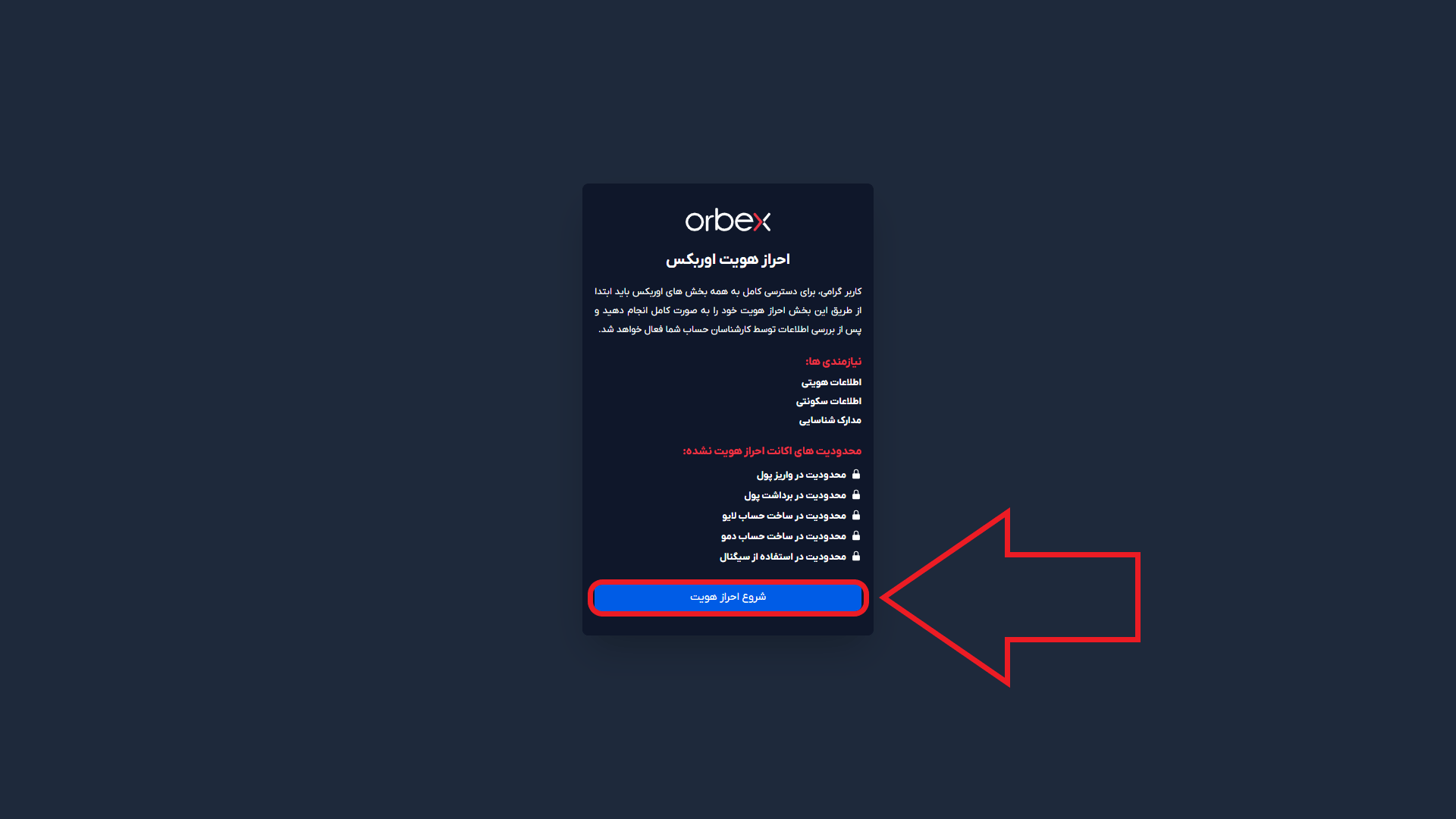 مرحله اول از احراز هویت در بروکر اوربکس