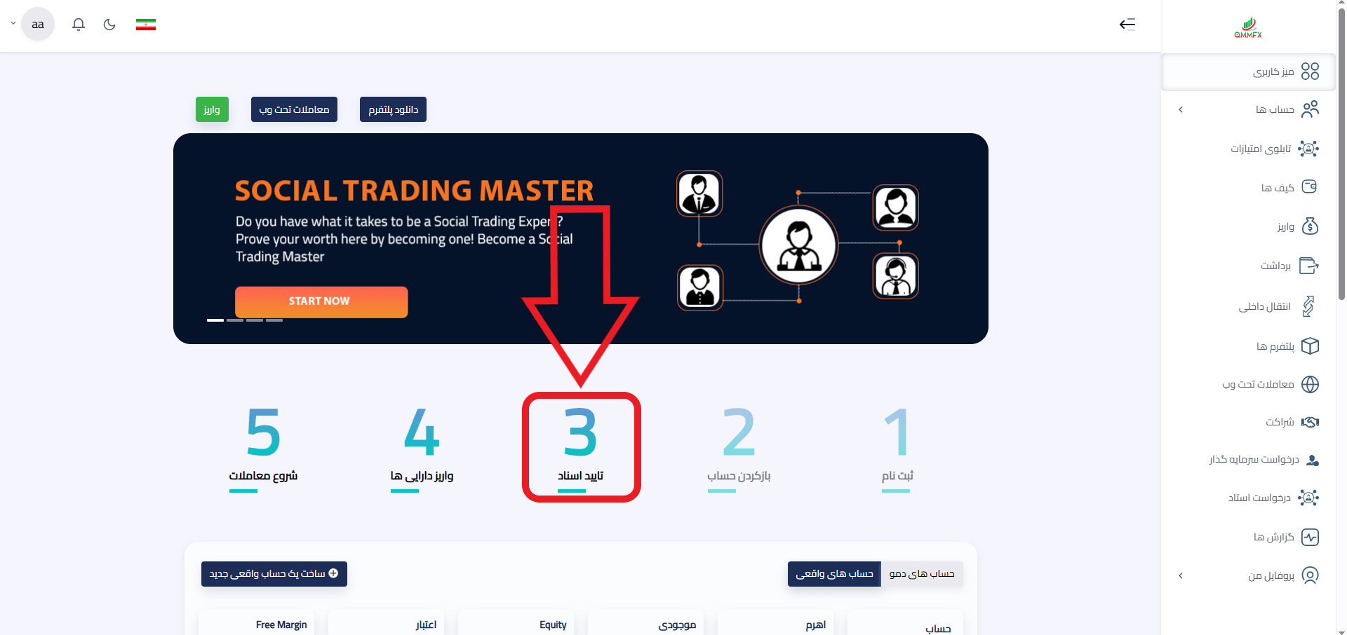 مرحله اول احراز هویت Qmmfx