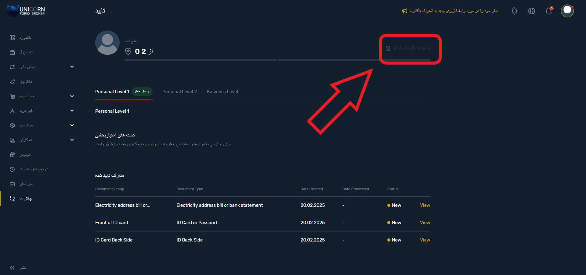 انتظار برای تایید مدارک در یونیکورن